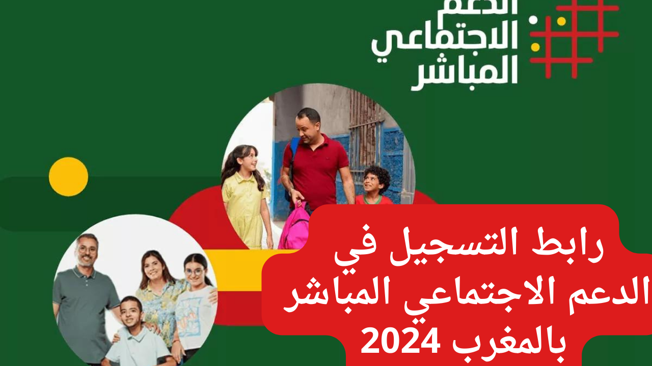 رابط التسجيل في الدعم الاجتماعي المباشر بالمغرب 2024 والشروط المطلوبة للتسجيل عبر الموقع الرسمي asd.ma