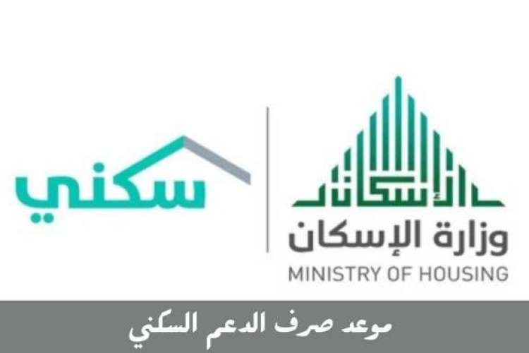 متي موعد صرف دعم سكني بالسعودية 1446 وشروط استحقاقه