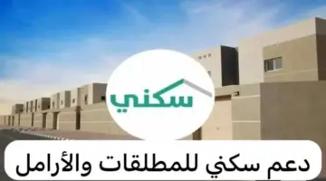 الدعم السكني للمطلقات والأرامل 1446