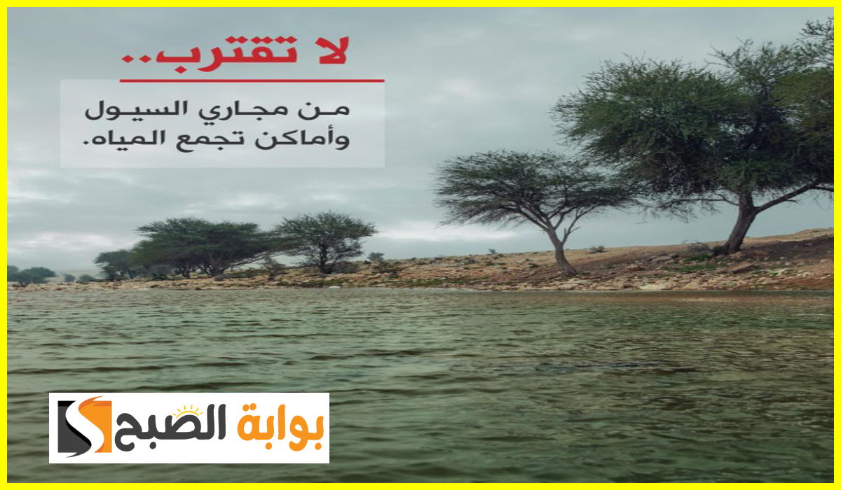 تحذير من الدفاع المدني السعودي وإدارة المرور للمواطنين بسبب الأمطار الغزيرة