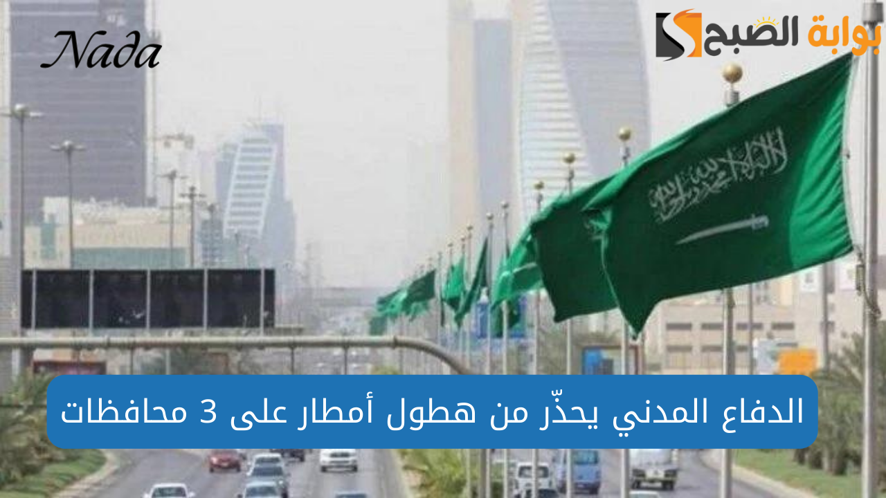 تحذير الدفاع المدني.. هطول أمطار على 3 محافظات بمكة المكرمة 5 تحذير الدفاع المدني.. هطول أمطار على 3 محافظات بمكة المكرمة