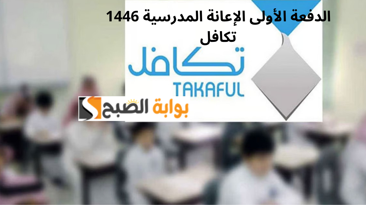 مؤسسة تكافل تُعلن إيداع الدفعة الأولى الإعانة المدرسية 1446 للطلاب المستحقين