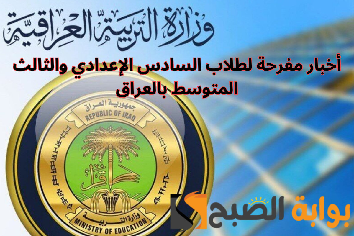 "الدرجات الحرجة والدور الثالث" خبر مفرح لطلاب السادس الإعدادي والثالث متوسط بالعراق 2 “الدرجات الحرجة والدور الثالث” خبر مفرح لطلاب السادس الإعدادي والثالث متوسط بالعراق