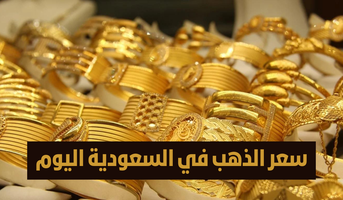 بعد قفزته العالمية.. أسعار الذهب اليوم في السعودية جديد ومستعمل 5 فبراير 2025 بالريال والدولار 5 بعد قفزته العالمية.. أسعار الذهب اليوم في السعودية جديد ومستعمل 5 فبراير 2025 بالريال والدولار