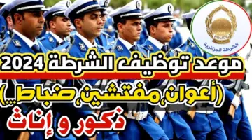 الرابط الرسمي .algeriepolice.dz . خطوات التسجيل في مسابقة مفتشي الشرطة 2024 بالجزائر أبرز شروط القبول للرجال والنساء 1