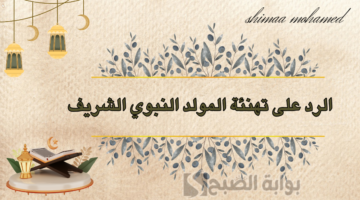 الرد على تهنئة المولد النبوي
