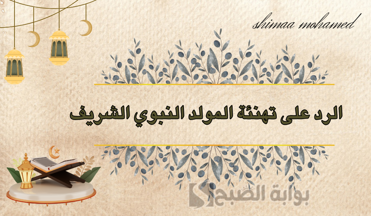 وش الرد على تهنئة المولد النبوي الشريف 2024… بأجمل الكلمات والعبارات