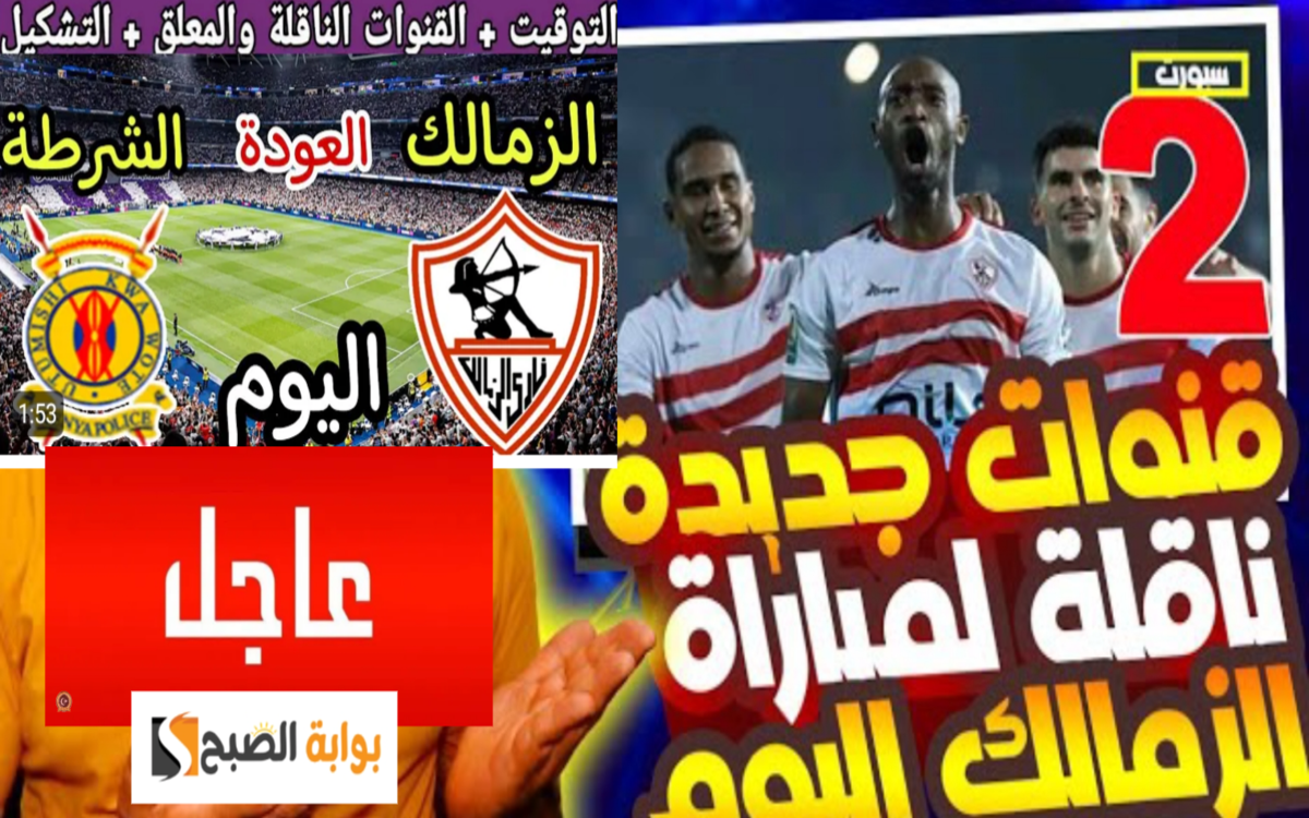 القنوات الناقلة لمباراة الزمالك والشرطة الكيني العودة على 3 قنوات مفتوحة