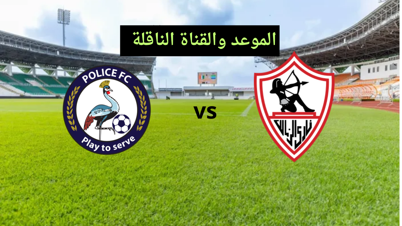 ad sport hd .. مباراة الزمالك والشرطة الكيني اليوم في أفريقيا والقناة الناقلة مجاناً نايل سات بتعليق بلال علام