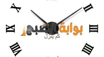 الساعة كم e1727594067942