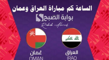 الساعة كم مباراة العراق وعمان