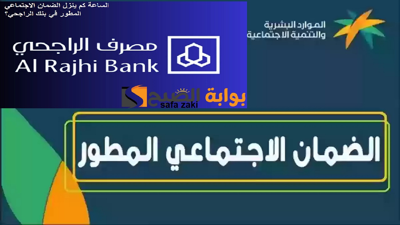 «الموارد البشرية » .. الساعة كم ينزل الضمان الاجتماعي الدورة 34 بنك الراجحي ؟