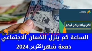 الساعة كم ينزل الضمان الاجتماعي دفعة شهر اكتوبر 2024