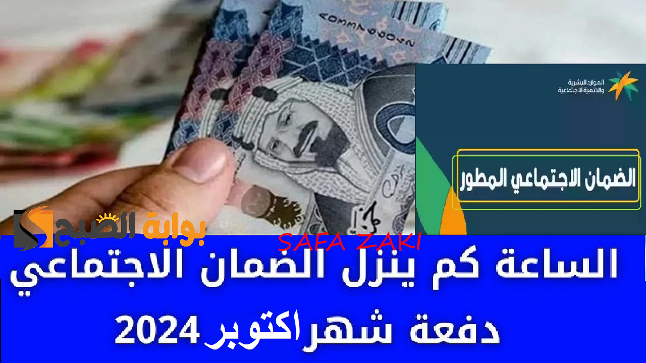 استعد لقبض أكتوبر .. الساعة كم ينزل الضمان الاجتماعي الدورة 34 في بنك الرياض ؟ الموارد البشرية توضح