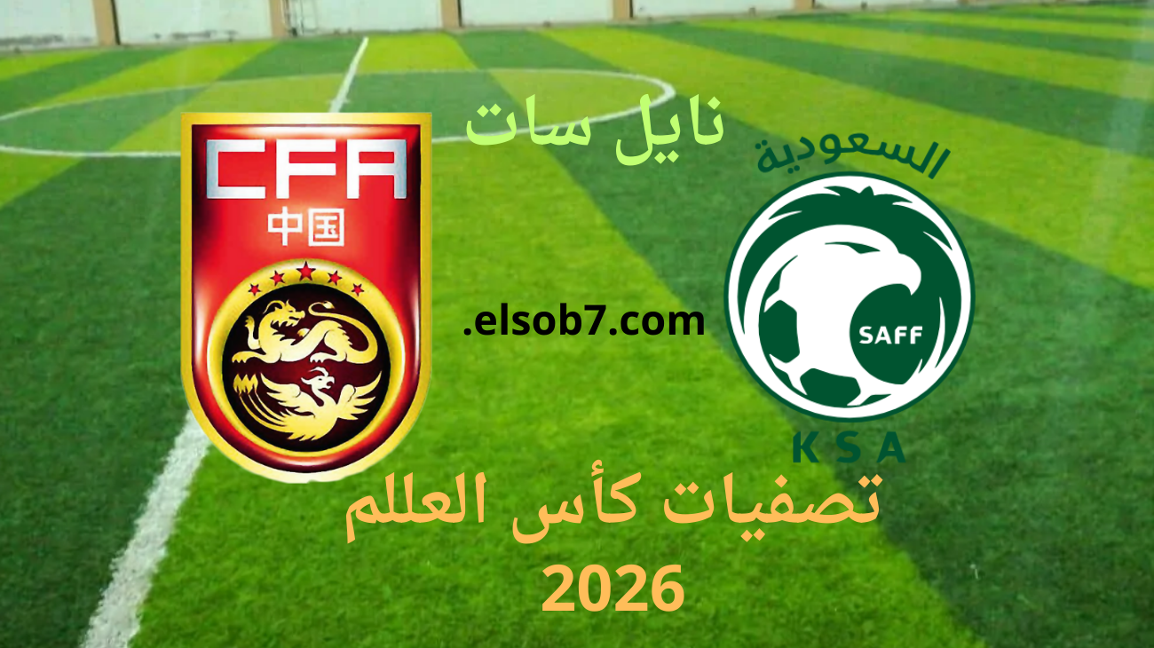 el kass .. القنوات الناقلة لمباراة السعودية والصين اليوم في تصفيات كأس العالم 2026 التشكيلة الرسمية