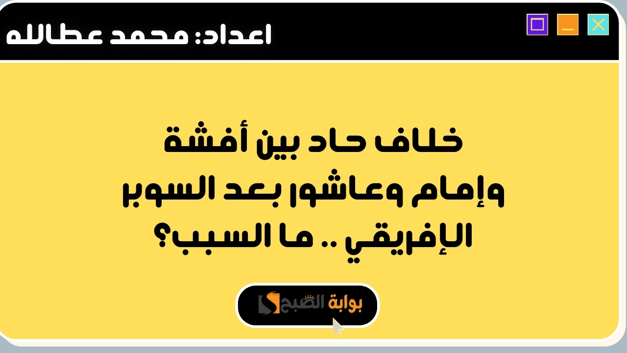 خلاف حاد بين أفشة وإمام وعاشور بعد السوبر الإفريقي .. ما السبب؟