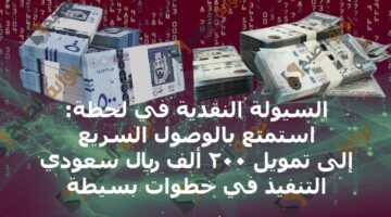 السيولة النقدية في لحظة استمتع بالوصول السريع إلى تمويل 200 ألف ريال سعودي التنفيذ في خطوات بسيطة 2