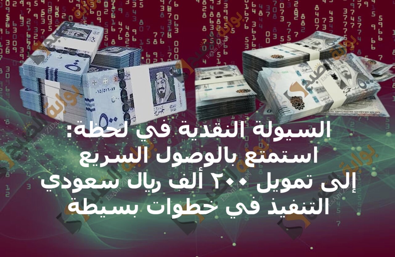 السيولة النقدية في لحظة: استمتع بالوصول السريع إلى تمويل 200 ألف ريال سعودي التنفيذ في خطوات بسيطة 5 السيولة النقدية في لحظة: استمتع بالوصول السريع إلى تمويل 200 ألف ريال سعودي التنفيذ في خطوات بسيطة