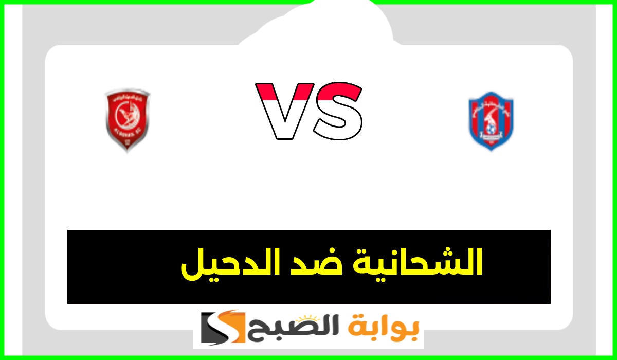 موعد وطريقة حجز تذاكر مباراة الشحانية والدحيل في الجولة 6 من دوري نجوم قطر 2024