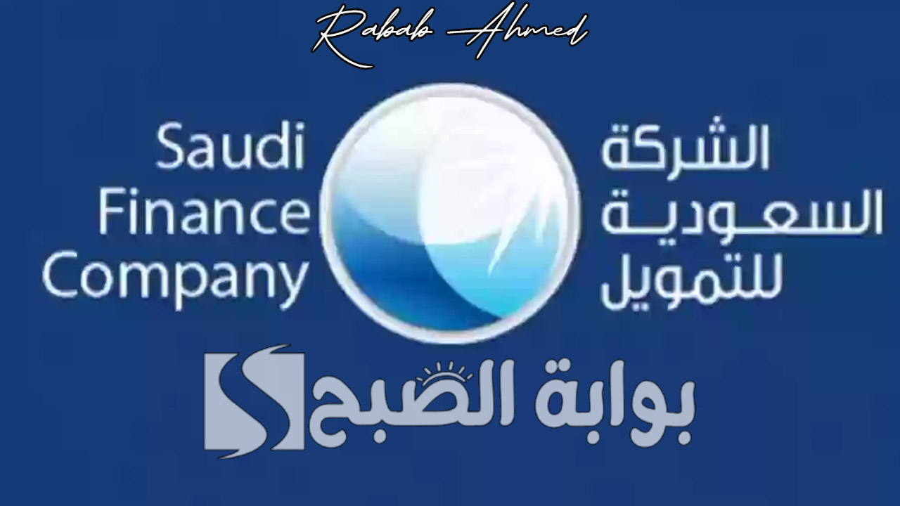 "بدون ضامن".. استلم فورًا مابين 10 ألف ريال إلى 500 ألف ريال سعودي من الشركة السعودية للتمويل 2024 بتسهيلات كبيرة 2 “بدون ضامن”.. استلم فورًا مابين 10 ألف ريال إلى 500 ألف ريال سعودي من الشركة السعودية للتمويل 2024 بتسهيلات كبيرة