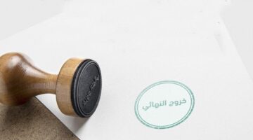 الشروط اللازمة للحصول على تأشيرة الخروج النهائي