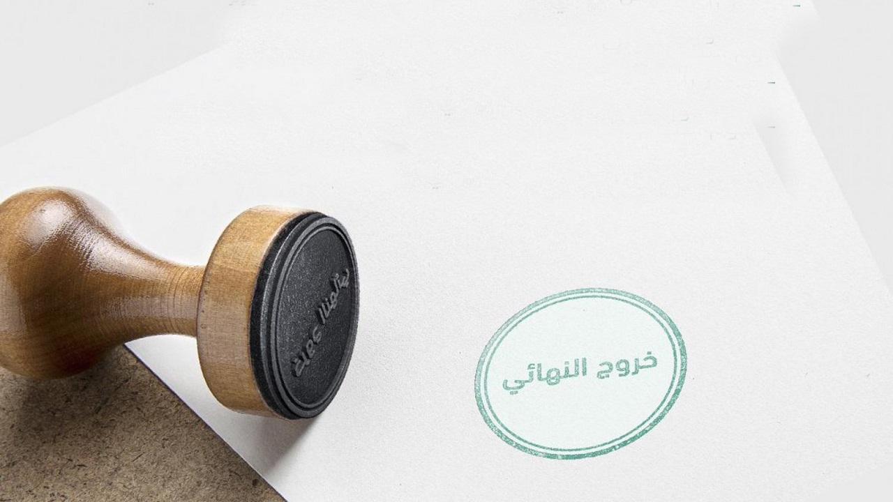 كيفية الاستعلام عن تأشيرة الخروج النهائي والشروط المطلوبة 2024 5 كيفية الاستعلام عن تأشيرة الخروج النهائي والشروط المطلوبة 2024