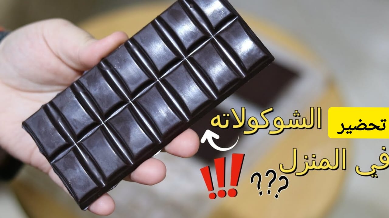 تعرفي على طريقة تحضير الشوكولاتة في البيت وهتبقى صحية عن الجاهزة