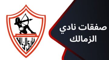 الصفقة السادسة. الزمالك ينجح في ضم نجم أجنبي جديد وهذا موعد الإعلان الرسمي