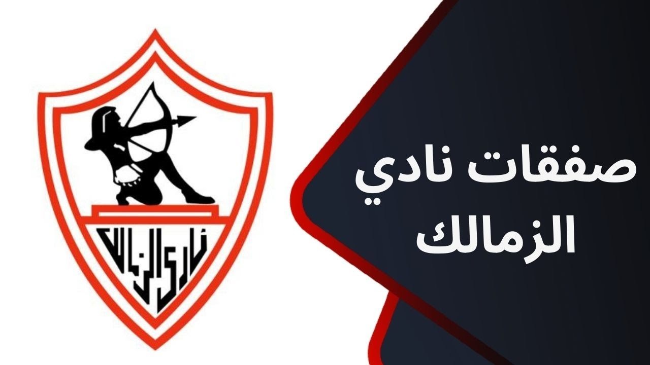 الصفقة السادسة.. الزمالك ينجح في ضم نجم أجنبي جديد "مجانا" وهذا موعد الإعلان الرسمي 2 الصفقة السادسة.. الزمالك ينجح في ضم نجم أجنبي جديد “مجانا” وهذا موعد الإعلان الرسمي
