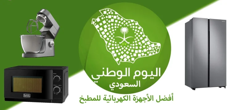 مبهرة للجميع.. عروض وتخفيضات نارية بمناسبة اليوم الوطني السعودي.. وفر اموالك مع هذه العروض