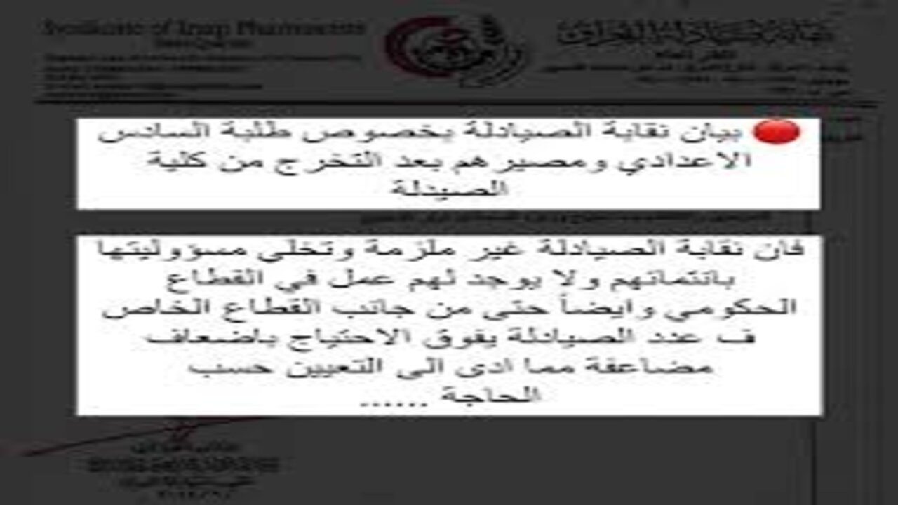 بيان رسمي من النقابة بشأن مصير طلبة السادس الاعدادي بعد التخرج من كلية الصيدلة 7 بيان رسمي من النقابة بشأن مصير طلبة السادس الاعدادي بعد التخرج من كلية الصيدلة