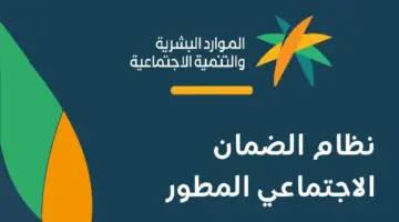 الضمان الاجتماعي المطور