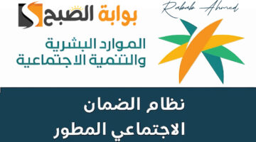 الضمان الاجتماعي المطور دفعة أكتوبر