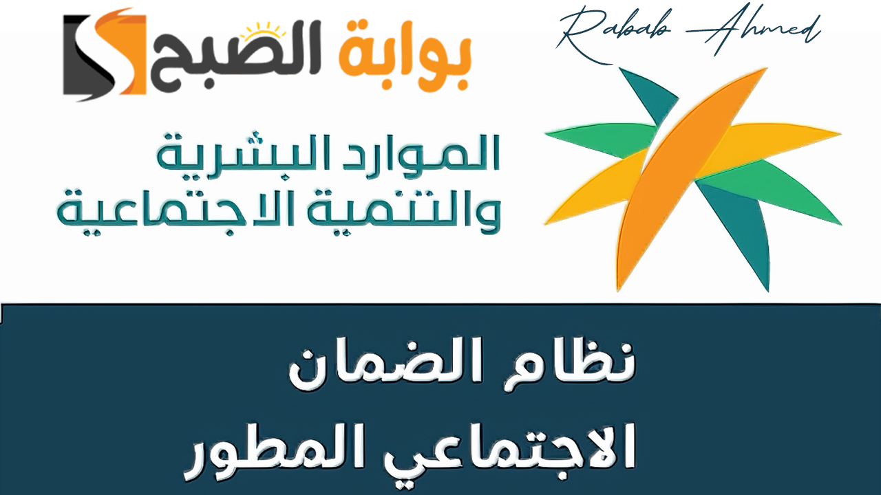 "برقم الهوية الوطنية الخاص".. رابط الاستعلام عن أهلية الضمان الاجتماعي المطور دفعة أكتوبر 2024 وموعد صرفه 2 “برقم الهوية الوطنية الخاص”.. رابط الاستعلام عن أهلية الضمان الاجتماعي المطور دفعة أكتوبر 2024 وموعد صرفه