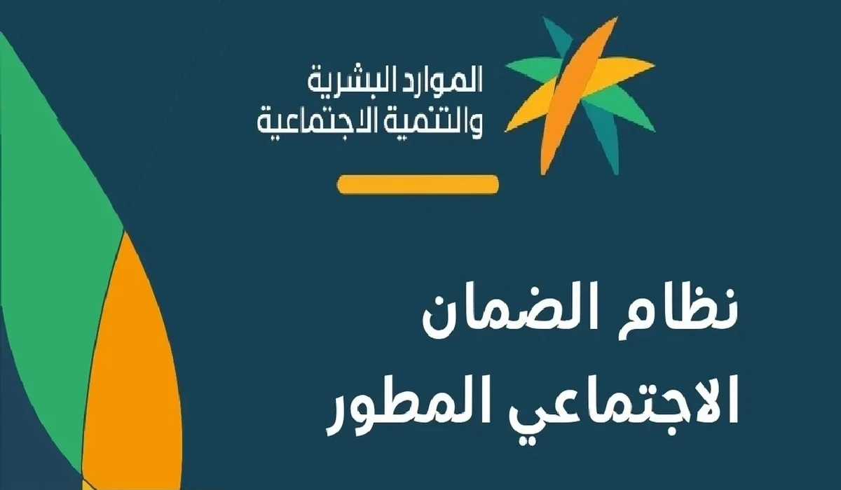 متى موعد صدور أهلية الضمان المطور دفعة أكتوبر وخطوات الاستعلام ؟ وزارة الموارد البشرية توضح 2 متى موعد صدور أهلية الضمان المطور دفعة أكتوبر وخطوات الاستعلام ؟ وزارة الموارد البشرية توضح