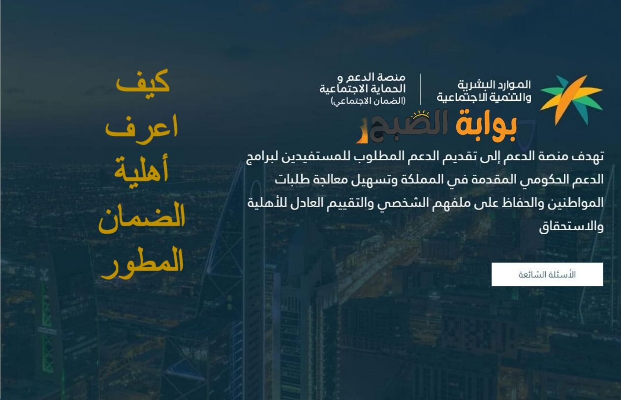 كيف اعرف أهلية الضمان المطور.. وكيف ادخل حسابي عن طريق النفاذ الوطني