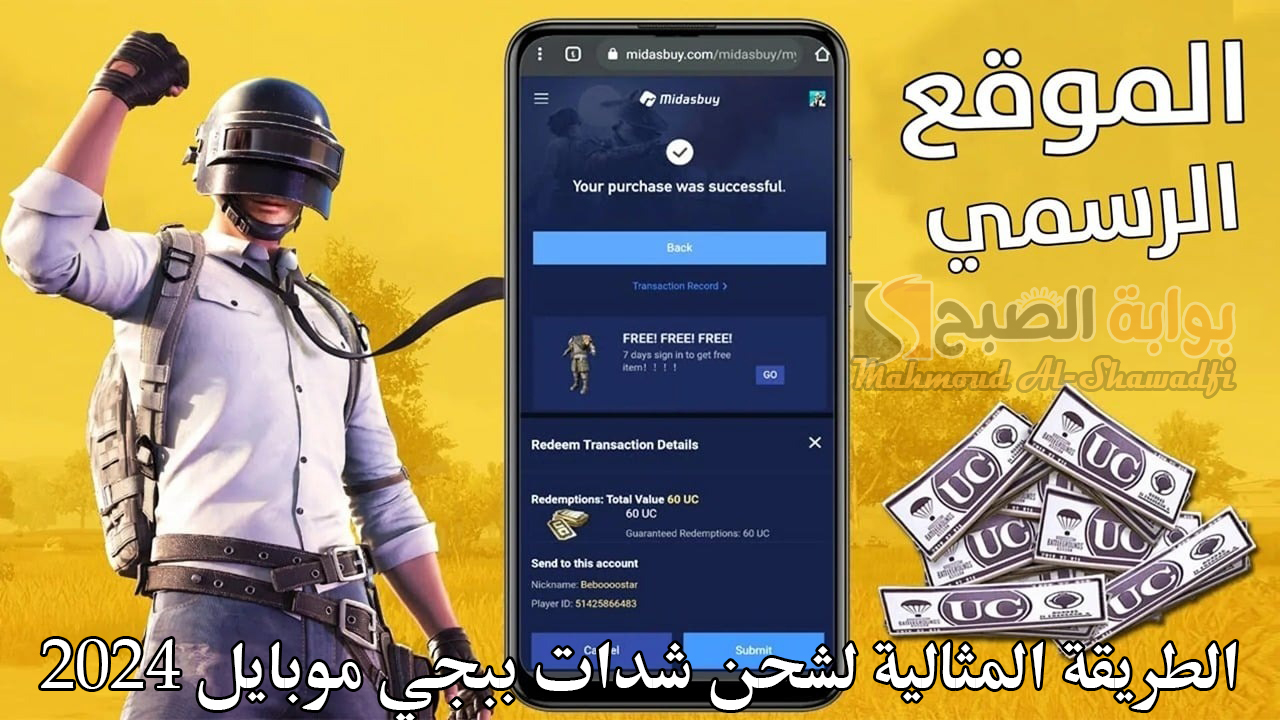 “تصل لـ60000 شدة”.. الطريقة المثالية لشحن شدات ببجي موبايل 2024 PUBG UC وربح 21000 شدة إضافية