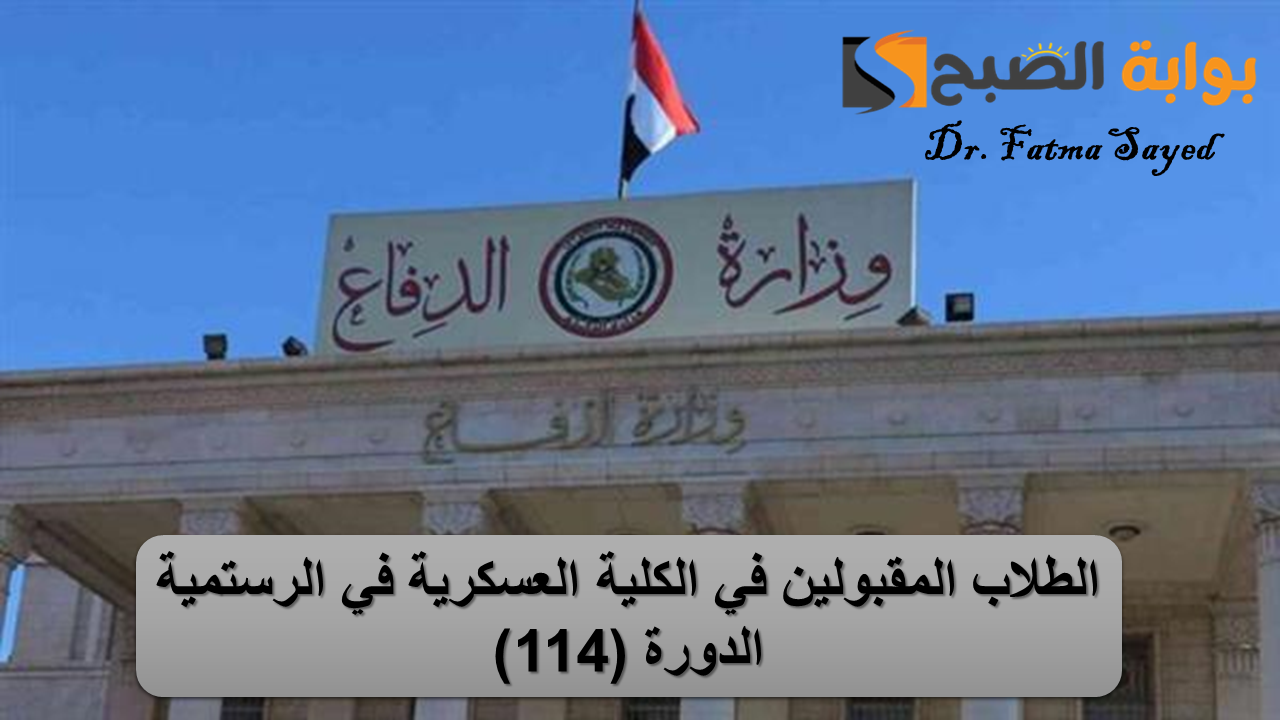 رسميًا.. الاستعلام عن الطلاب المقبولين في الكلية العسكرية في الرستمية الدورة (114)| والمستمسكات الثبوتية