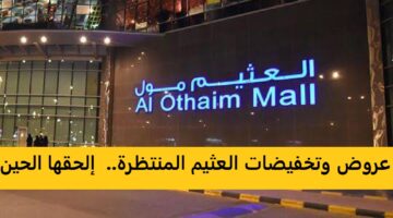 العثيم 1