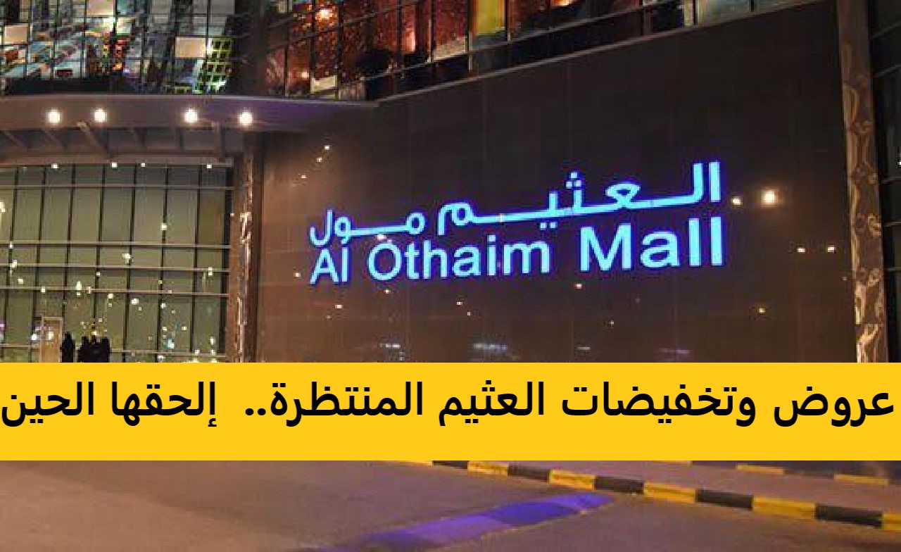 الحق اشتري الحين.. عروض العثيم السعودية الجديدة على الإلكترونيات والأجهزة الكهربائية