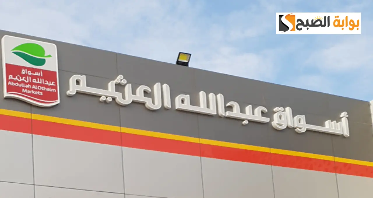 عروض أسواق العثيم السعودية خصومات لا تفوتها نهايتها اليوم