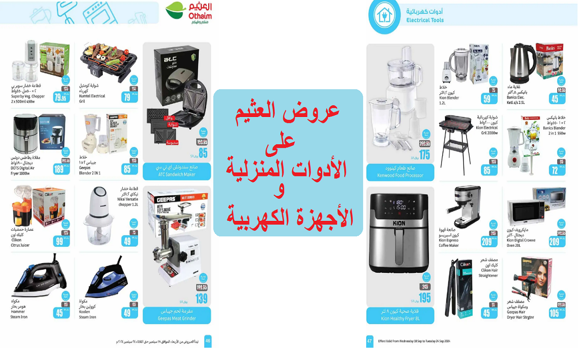 فرصة للتوفير.. عروض العثيم على الخلاطات والمكاوي والقلايات وأجهزة المطبخ والأدوات المنزلية حتى الثلاثاء القادم 2 فرصة للتوفير.. عروض العثيم على الخلاطات والمكاوي والقلايات وأجهزة المطبخ والأدوات المنزلية حتى الثلاثاء القادم
