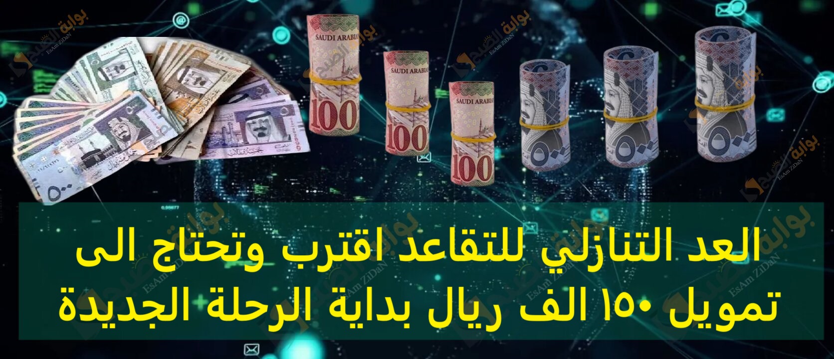 العد التنازلي للتقاعد اقترب وتحتاج الى تمويل 150 الف ريال بداية الرحلة الجديدة