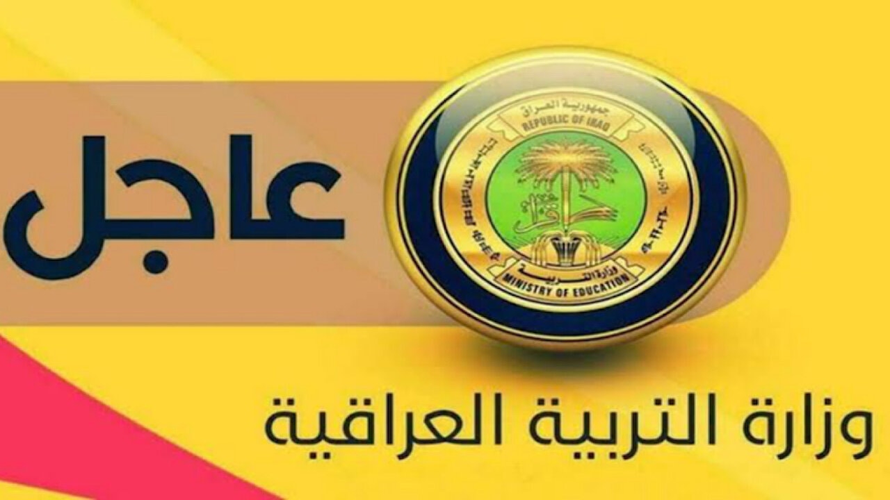 وزارة التربية تعلن جدول الحصص الدراسية للعام الدراسي الجديد 2024- 2025 بالعراق لجميع المراحل الابتدائية والمتوسطة والثانوية