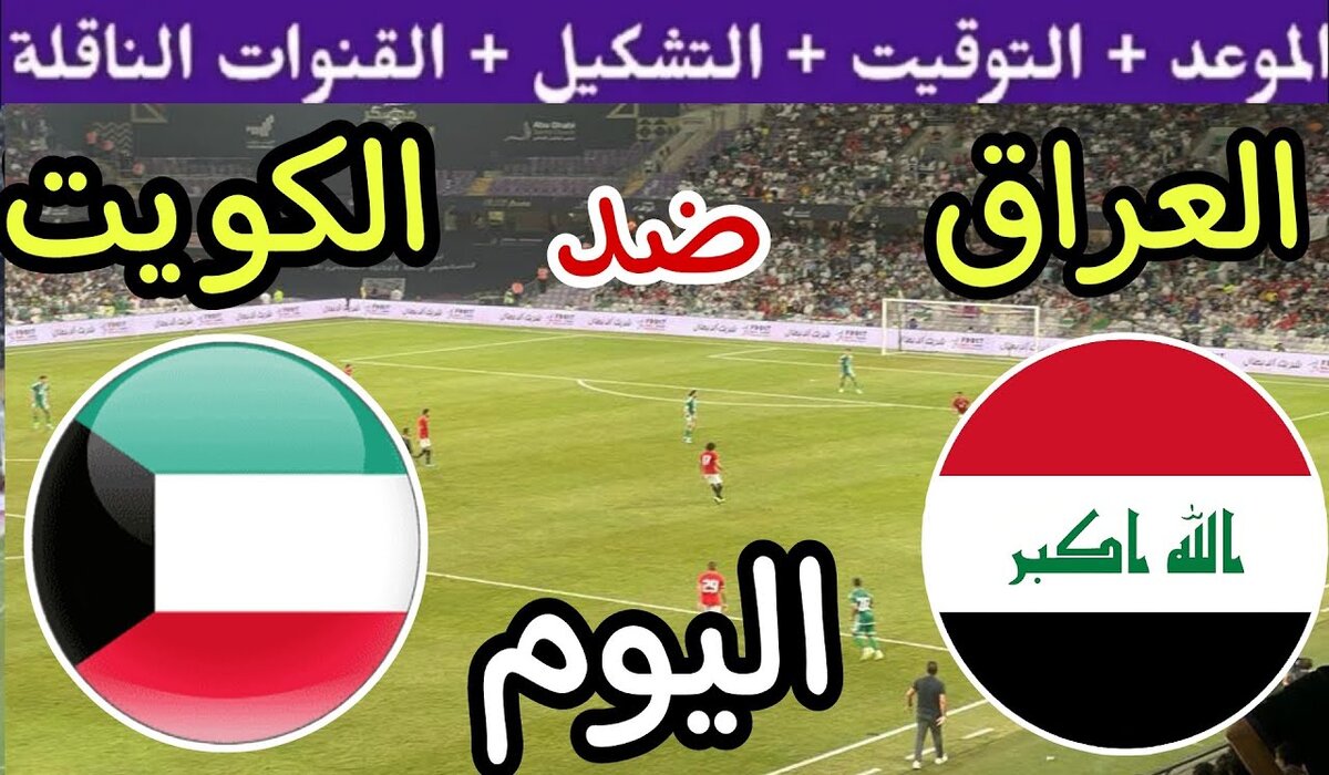 على أي قناة يمكن مشاهدة لعبة العراق والكويت اليوم في تصفيات كأس العالم 2026؟ 2 على أي قناة يمكن مشاهدة لعبة العراق والكويت اليوم في تصفيات كأس العالم 2026؟