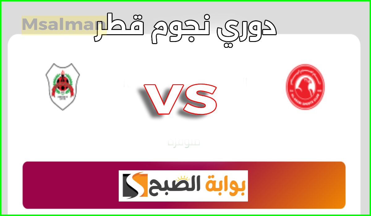موعد وطريقة حجز تذاكر مباراة العربي والريان في الجولة 6 من دوري نجوم قطر 2024-2025
