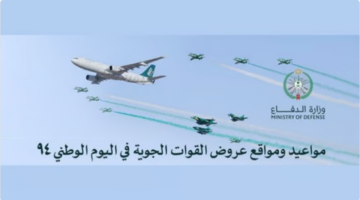 العروض الجوية اليوم الوطني 9422