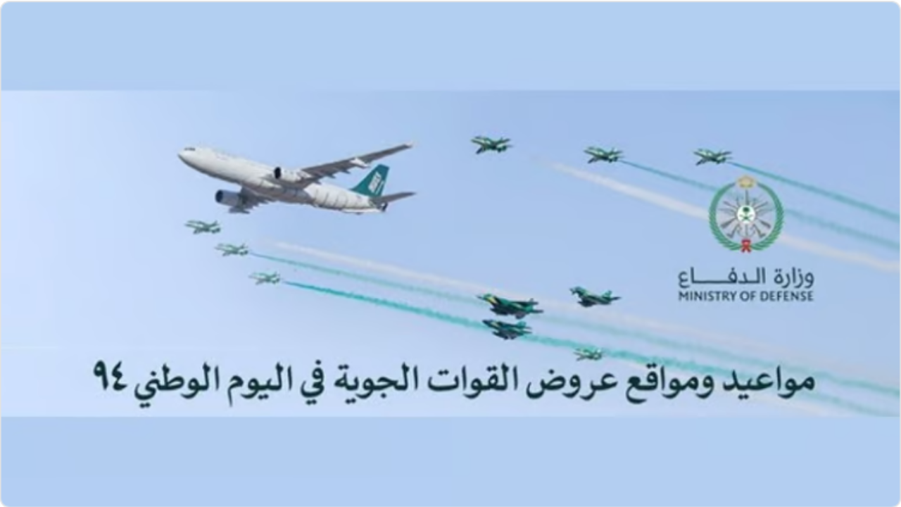 العروض الجوية اليوم الوطني 94.. جدول مواعيد ومواقع عروض القوات الجوية بـ17 محافظة بدأت وتنتهي بهذا التاريخ
