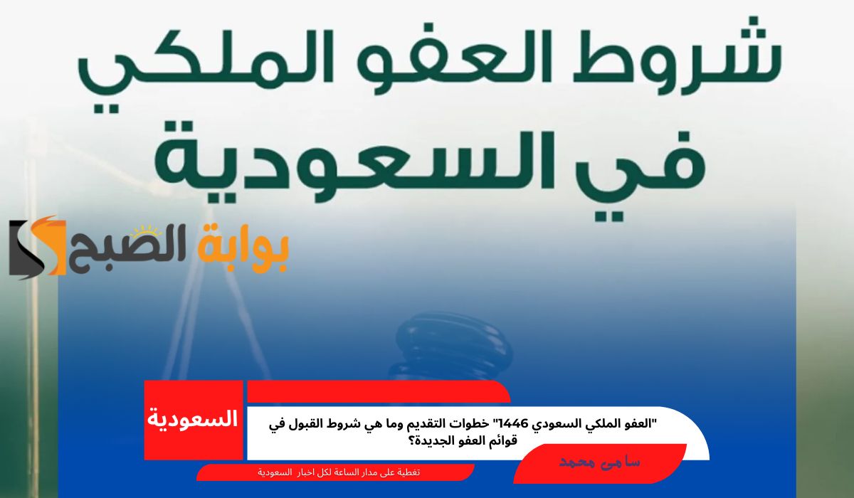 “العفو الملكي السعودي 1446” خطوات التقديم وما هي شروط القبول في قوائم العفو الجديدة؟