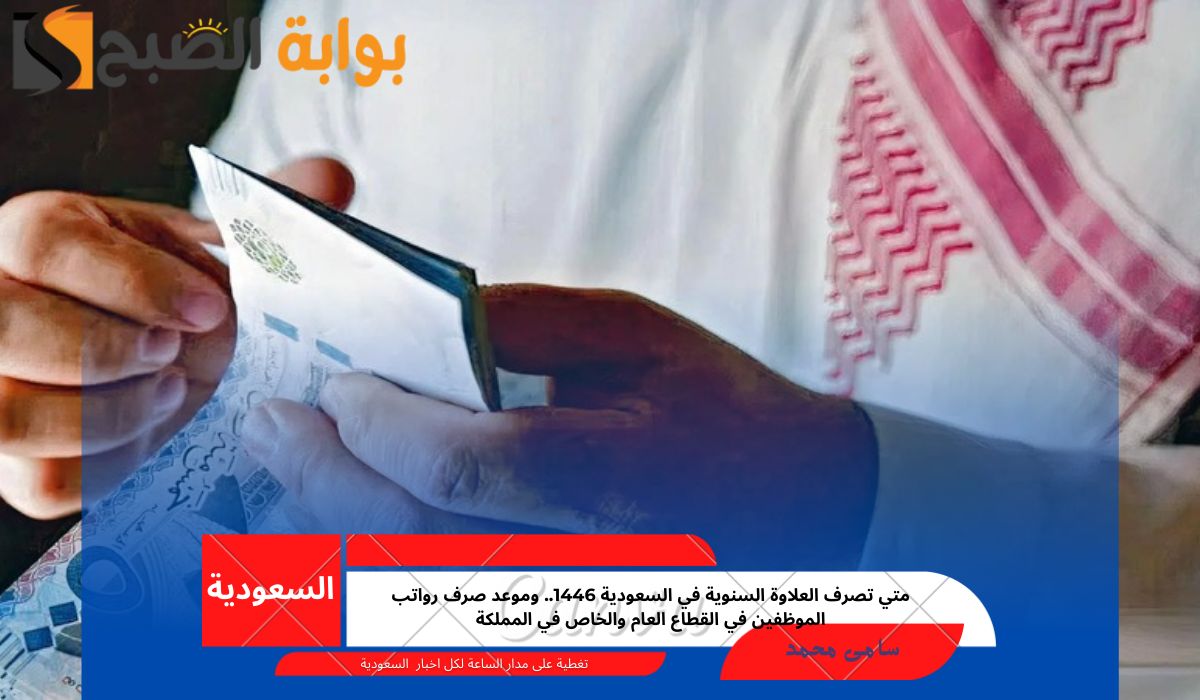 متي تصرف العلاوة السنوية في السعودية 1446.. وموعد صرف رواتب الموظفين في القطاع العام والخاص في المملكة
